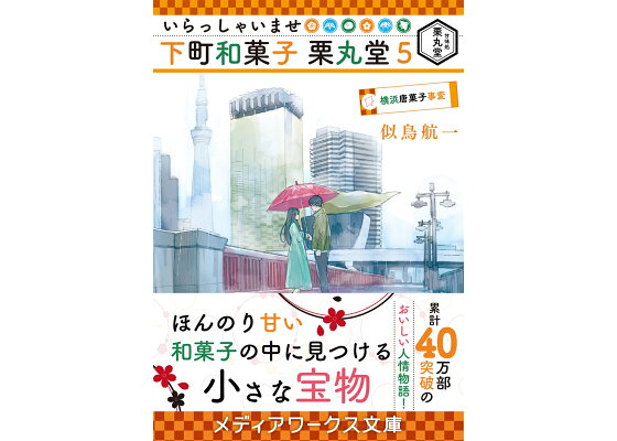 楽天ブックス いらっしゃいませ 下町和菓子 栗丸堂5 横浜唐菓子事変 似鳥 航一 本 楽天ブックス いらっしゃいませ 下町和菓子 栗丸堂5 横浜唐菓子事変 似鳥 航一 本